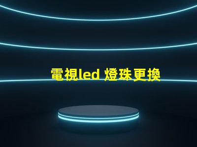 電視led 燈珠更換